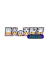 sv3 Ruler Of The Black Flame