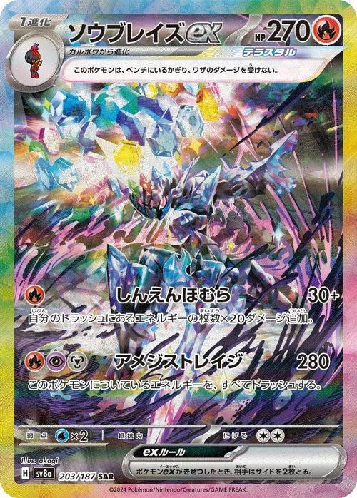 Ceruledge EX sv8a 203/187