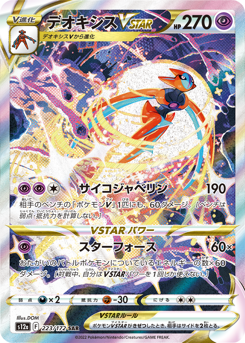 Deoxys V ASTRO s12a 223/172