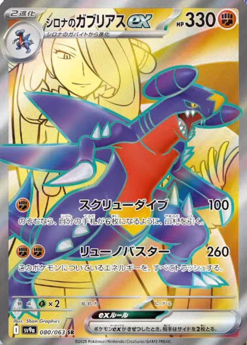 Garchomp EX sv9a 080/063